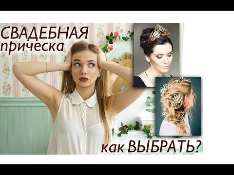 Свадебная прическа! Как выбрать прическу на свадьбу? Какие прически сейчас в моде? Свадебная прическа! Как выбрать прическу на свадьбу? Какие прически сейчас в моде?