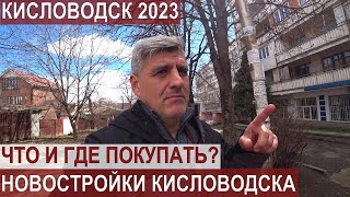 КИСЛОВОДСК 2023/ГДЕ КУПИТЬ КВАРТИРУ/НОВОСТРОЙКИ