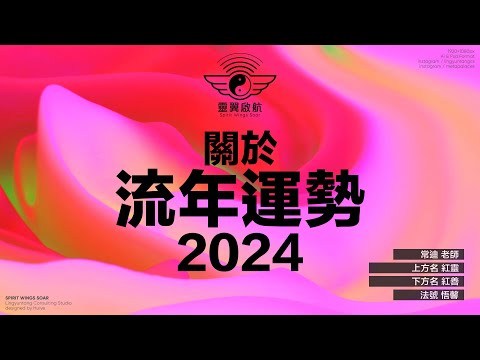 『元殿➤多元宇宙』靈翼啟航｜奇門遁甲｜關於流年運勢 2024