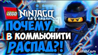 НУЖНО ПОГОВОРИТЬ | РАСПАД НИНДЗЯГО КОММЬЮНИТИ | ROMKEY:d