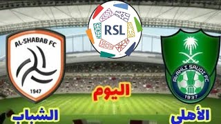 مباراة الاهلي والشباب اليوم في الدوري السعودي