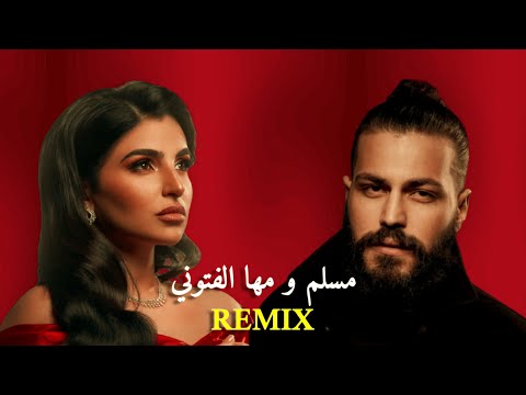 مسلم و مها فتوني فيها رجوع ريمكس 2025 Maha Ftouni X Muslim Feha Rogo3