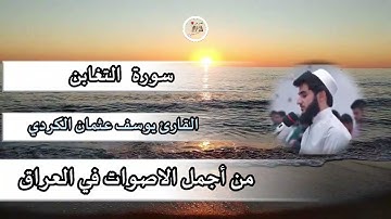 #القارئ يوسف عثمان الكردي يتلو على مسامعكم بآيات محكمات من ذكر الحكيم بإحساس لا يوصف لسورة التغابن