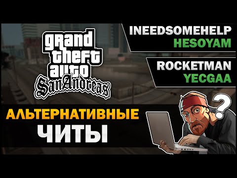 видео: GTA SA - Альтернативные читы - Feat. William's Theories