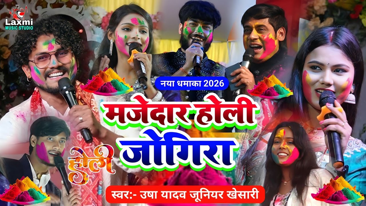 Holi Special Jogira 2026 - usha yadav junior khesari - होली जोगिरा - usha yadav ka holi song - 