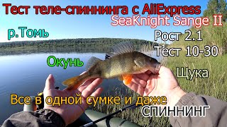 Рыбалка-тест теле-спиннинга с AliExpress SeaKnight Sange II,всё в сумке и даже спиннинг,окунь,щука