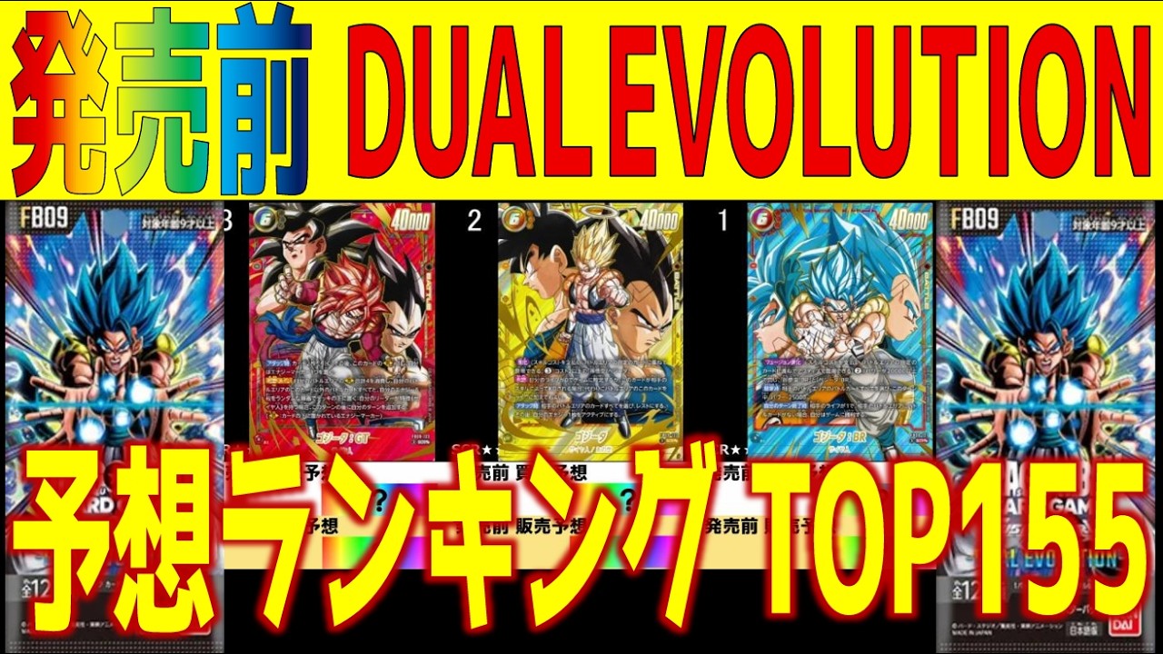 FB09)【発売前】(予想相場ランキング155】DUAL EVOLUTION 