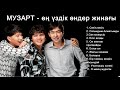 МУЗАРТ ең үздік әндер жинағы МУЗАРТ лучшие песни 