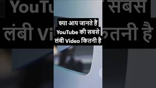 क्या आप जानते हैं YouTube की सबसे लंबी Video कितनी है?#factsfind#trendingvideos#shortvideos