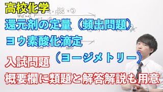 【高校化学】講習#04-3 〜還元剤の定量（ヨウ素酸化滴定、ヨージメトリー）（頻出問題）〜