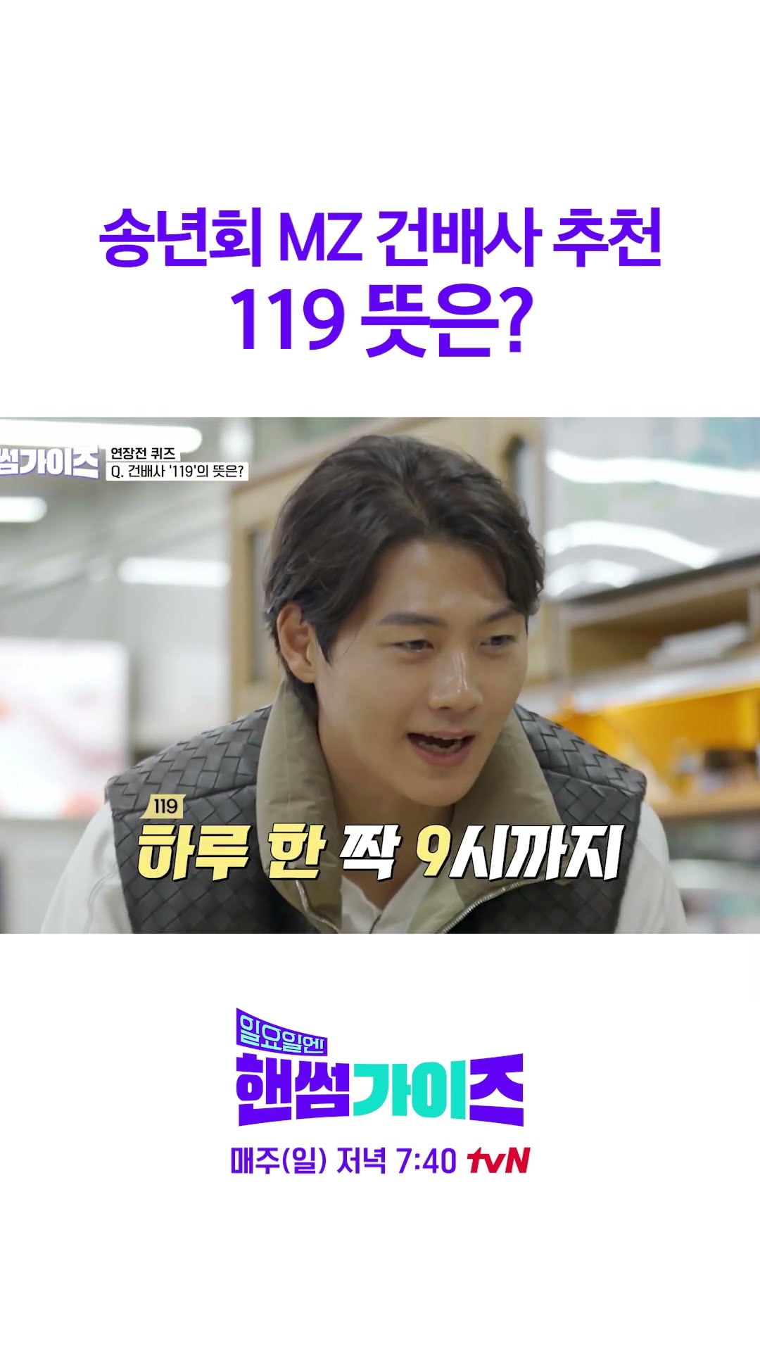 건배사 119 뜻 아는 사람 #일요일엔핸썸가이즈