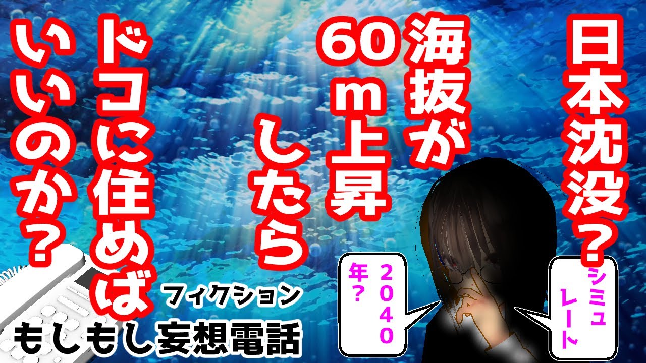 No 553：海抜が60メートル上昇する（セミナー）と日本はどうなるのか？移住先はどうする？それとも技術で解決？日本沈没をどう回避？
動画リンク
https://youtu.be/E7nyAAHaAx...