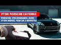 Угон Porsche Cayenne | Безопасный автозапуск на Порше