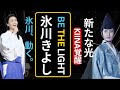 氷川きよし『BE THE LIGHT』MV公開にファン号泣...最新アルバムKIINAで見せた新境地とは? #氷川きよし #KINA #Jpopニュース