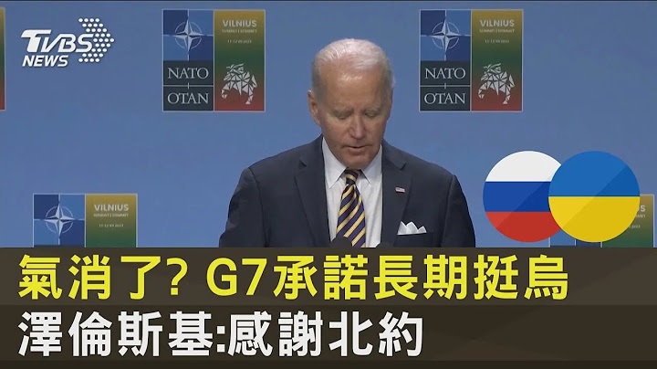气消了? G7承诺长期挺乌克兰 泽伦斯基:感谢北约｜TVBS新闻 @tvbsplus - 天天要闻
