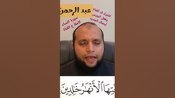 (والذين آمنوا وعملوا الصالحات سندخلهم جنات تجري من تحتها الأنهار) من سورة النساء