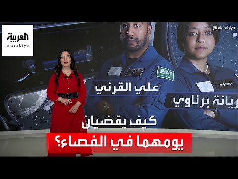 كيف يقضي علي القرني وريانة برناوي يومهما في الفضاء