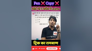 problem based on age अब मिनटों का प्रश्न सकेंडो मे हल करे! वो भी बिना कलम उठाये सीधा हल होगा #maths