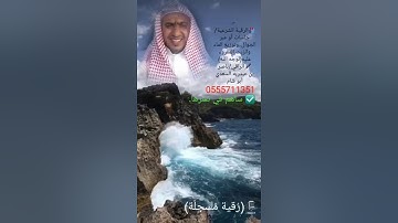 🔴الرقية الشرعية: (مُسجلَة)..🌿الراقي/ناصر بن عبدربه السعدي.أبوشام