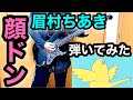 眉村ちあき - 顔ドン ギター 弾いてみた mayumurachiaki - kaodon