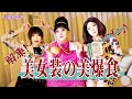 【会食】女装の冷え切った関係を温めてみた
