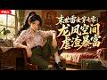 【Multi Sub】全集-FULL💌《末世雷女穿七零:龙凤空间虐渣暴富》EP1-73|末世强者穿回七零,成了书中活不过开篇的短命炮灰#anime #aigc #动漫 #动态漫画 #漫剧