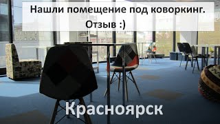 Аренда офиса Красноярск |knkras| Отзыв коворкинга 