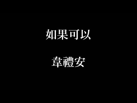韋禮安 WeiBird《如果可以 Red Scarf》MV - 電影「月老」主題曲 歌詞 lyrics SMDlyrics