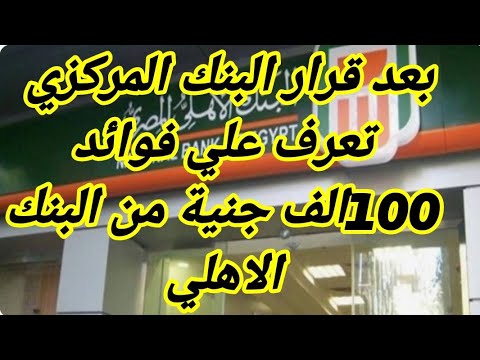 بعد قرار المركزي كم تبلغ الفوائد علي 100 الف جنية في البنك الاهلي