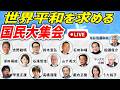 【国民大集会】船瀬俊介 吉野敏明 鈴木宣弘 石田和靖 石濱哲信 世界平和を求める 2026/9/15 牛込区民センター