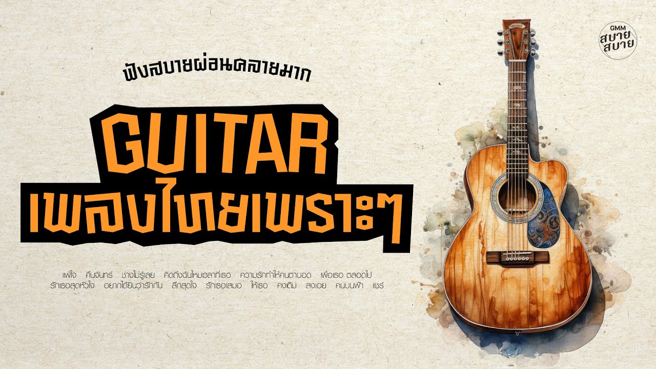 #guitar เพลงไทยเพราะๆ ฟังสบายผ่อนคลายมาก #อะคูสติก #เพลงยุค90