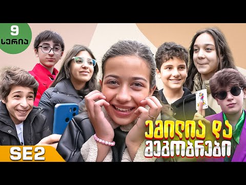ემილია და მეგობრები - ბიჭები გაიპრანკნენ? (SE2 • სერია 9)