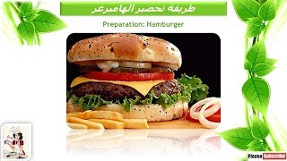 طريقة تحضير الهامبرغر مطبخ غريتا Preparation: Hamburger