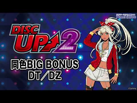 【パチスロディスクアップ2】同色BIG BONUS／DT／DZ【パチンコ】【パチスロ】【新台動画】