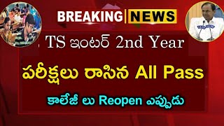 TS ఇంటర్ 2nd ఇయర్ All పాస్  స్కూల్స్, కాలేజీలు రీ - ఓపెన్ తేదీలు /Telangana schools,colleges Reopen