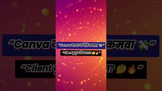 “Canva वापरून पैसे कसे कमवायचे 💸 | Instagram पोस्ट बनवून earning (Client कुठे मिळतात?)”#shorts