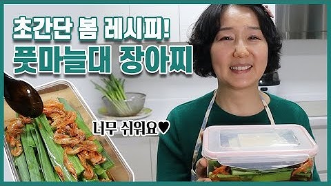 전진주의 신박한 풋마늘대 장아찌 레시피✨ | 풋마늘대로 제철 장아찌 만들기 | 전진주 레시피로 아삭한 풋마늘 장아찌 만들기