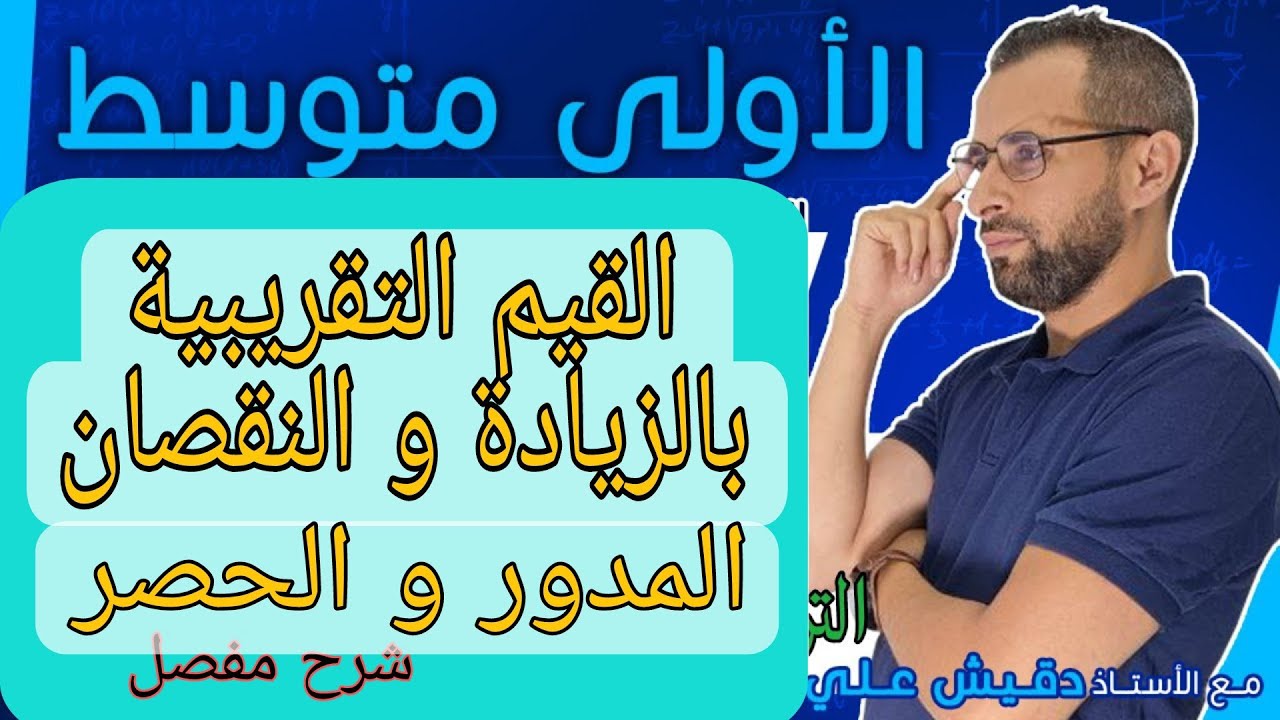 الاولى متوسط (1م): القيم التقربية بالزيادة و النقصان و المدور و الحصر