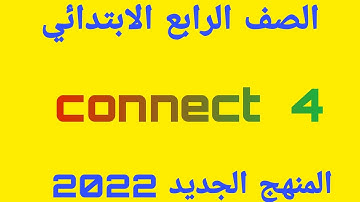 انجليزي للصف الرابع الابتدائي، الوحدة الرابعة، الدرس الثاني، كونكت 4، Connect 4