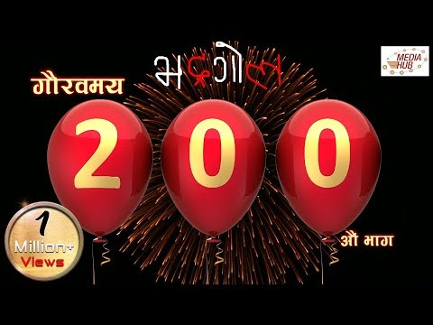 नेपालकाे चर्चित TV serial भद्रगाेल अाज २००भागमा प्रबेश । हार्दिक  शुभकामना। भिडियाेसहित हेर्नुहाेस 