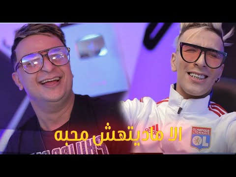 Cheikh Mamidou - La Madithach Mhaba - نديهلك انا بطلبه - Ft Tipo Bel Abbes - Clip Officiel