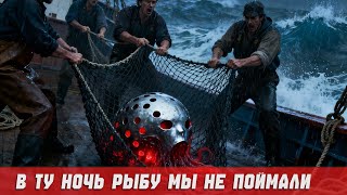 картинка: Я простой рыбак. В ту ночь мы не поймали рыбу, но выловили нечто иное
