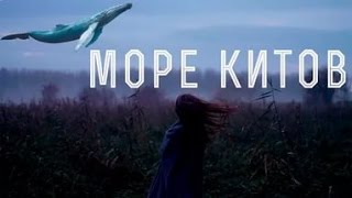 Премьера клипа-Море китов #Синий кит,#Тихий дом.