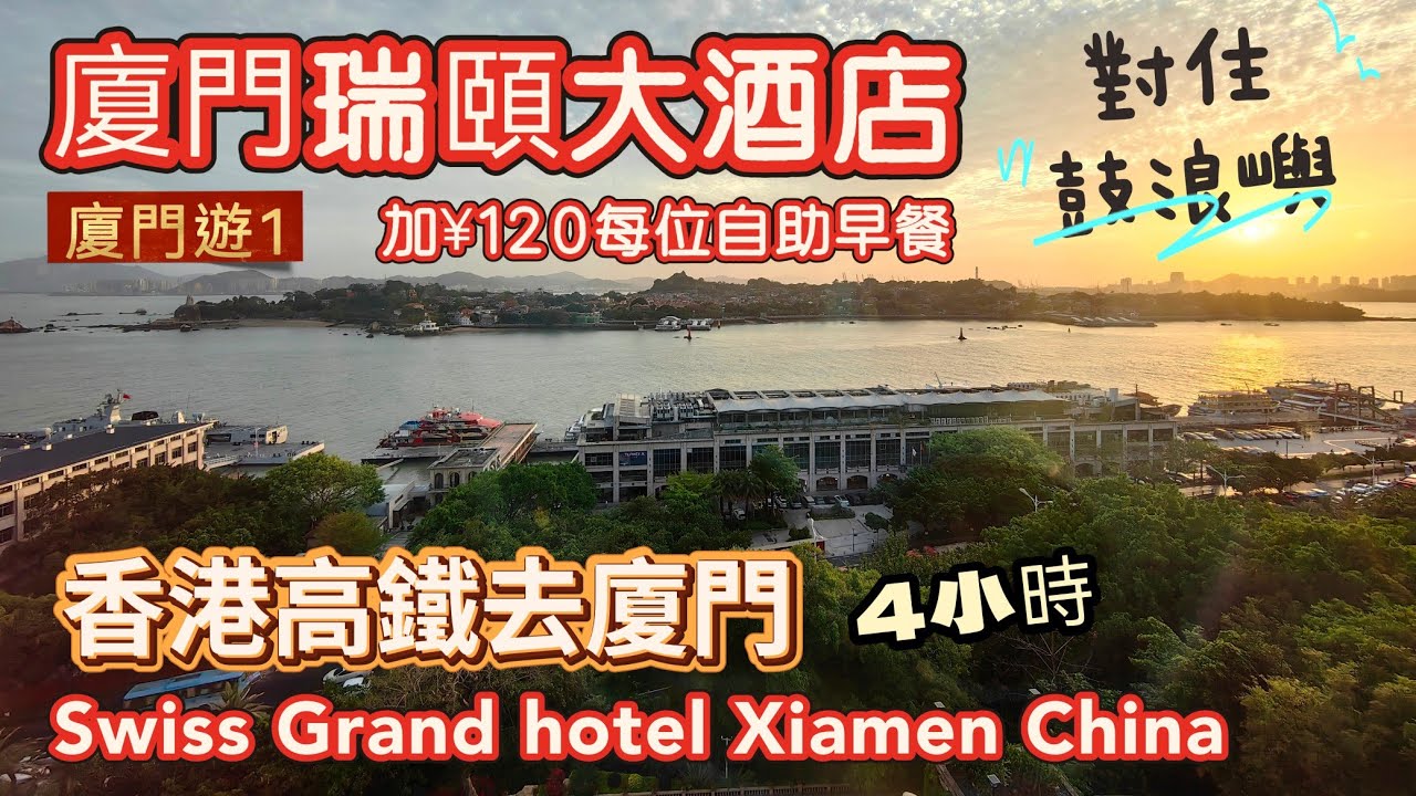 香港高鐵4小時去廈門，入住瑞頤大酒店，房間對住鼓浪嶼，每位加¥120食酒店早餐。Swiss Grand Hotel Xiamen China