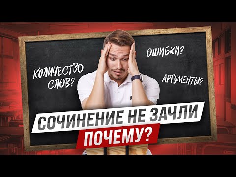 Можно ли получить незачет за хорошее сочинение? | Русский язык ЕГЭ | Александр Долгих