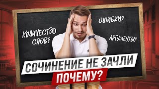 Можно ли получить незачет за хорошее сочинение? | Русский язык ЕГЭ | Александр Долгих