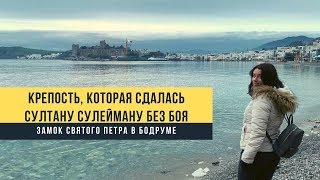 картинка: Крепость, сдавшаяся Султану Сулейману без боя. Рыцарский замок в Бодруме. Отдых в Турции 2020