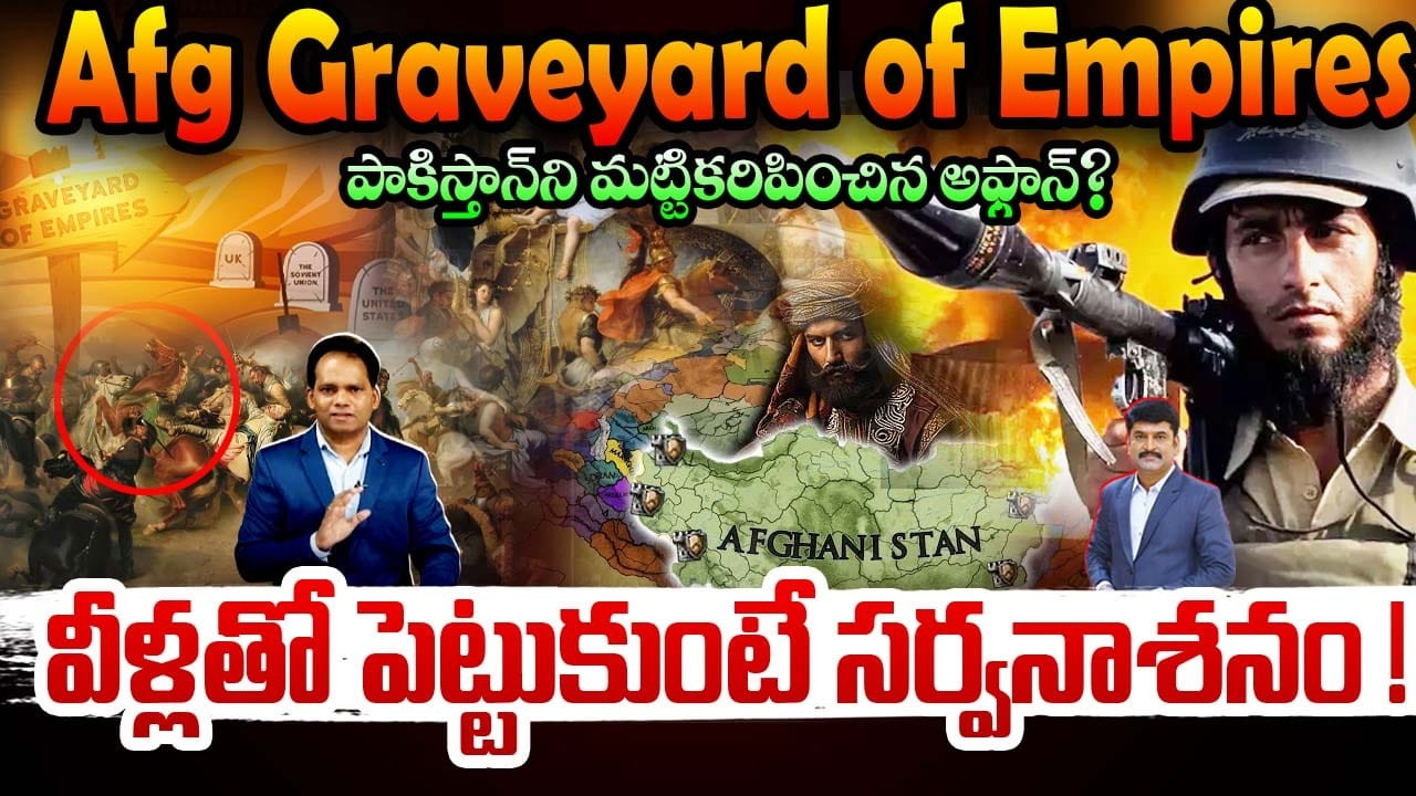 Afghan Counter Shock😱! పాకిస్తాన్‌ని మట్టుపెట్టిన అఫ్గాన్? వీళ్లతో పెట్టుకుంటే సర్వనాశనం!