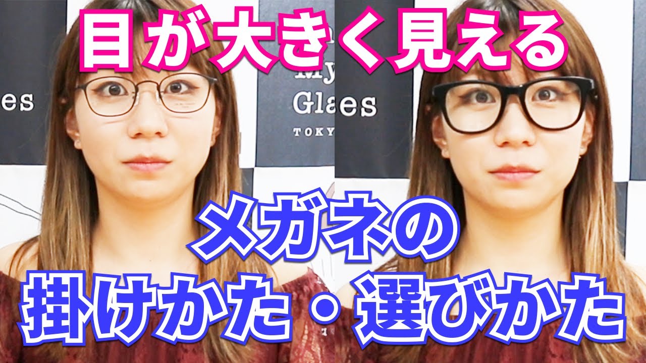メガネ屋が教える 眼鏡 女性必見 目が大きく見えるメガネの掛け方 選び方 メガネ通販オーマイグラス Youtube