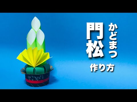 お正月折り紙 かわいい門松の作り方 簡単工作 Japanese New Year Decoration Origami Kadomatsu Instructions Youtube